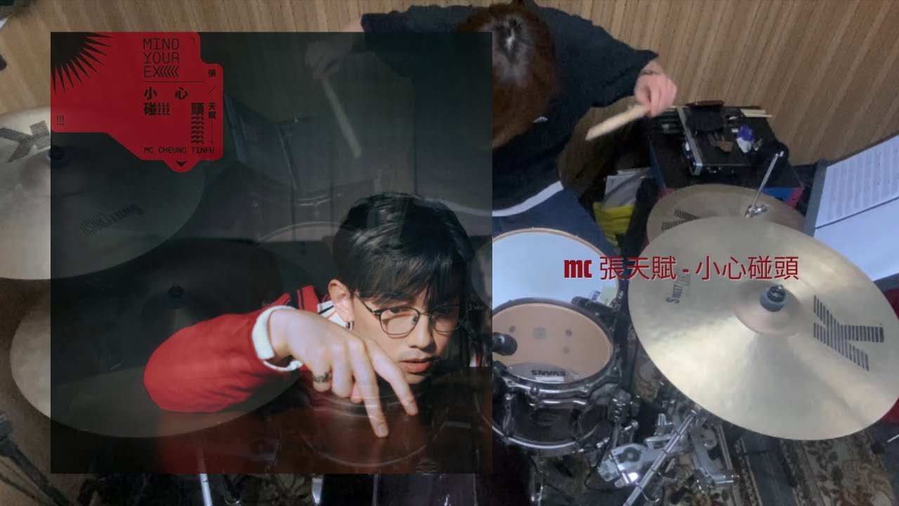 MC 張天賦 - 小心碰頭 Drum Cover