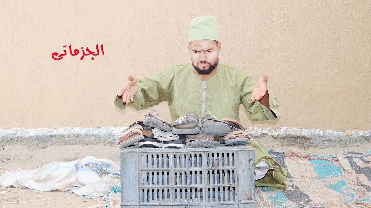 لما يميل بيك الحال والتاجر فى الشباشب المستعملة  بسيونى بيبيع شباشب