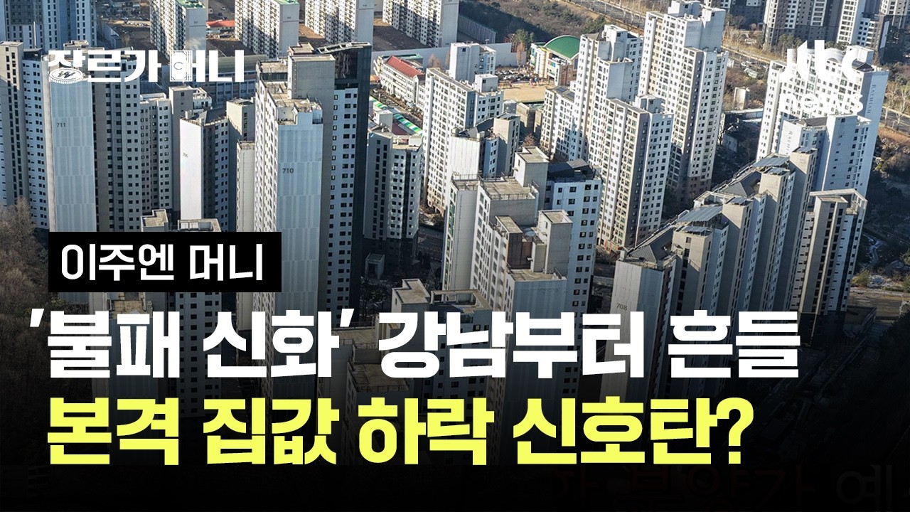 '불패 신화' 강남부터 흔들…본격 집값 하락 신호탄? #이주엔머니 / JTBC 장르가 머니