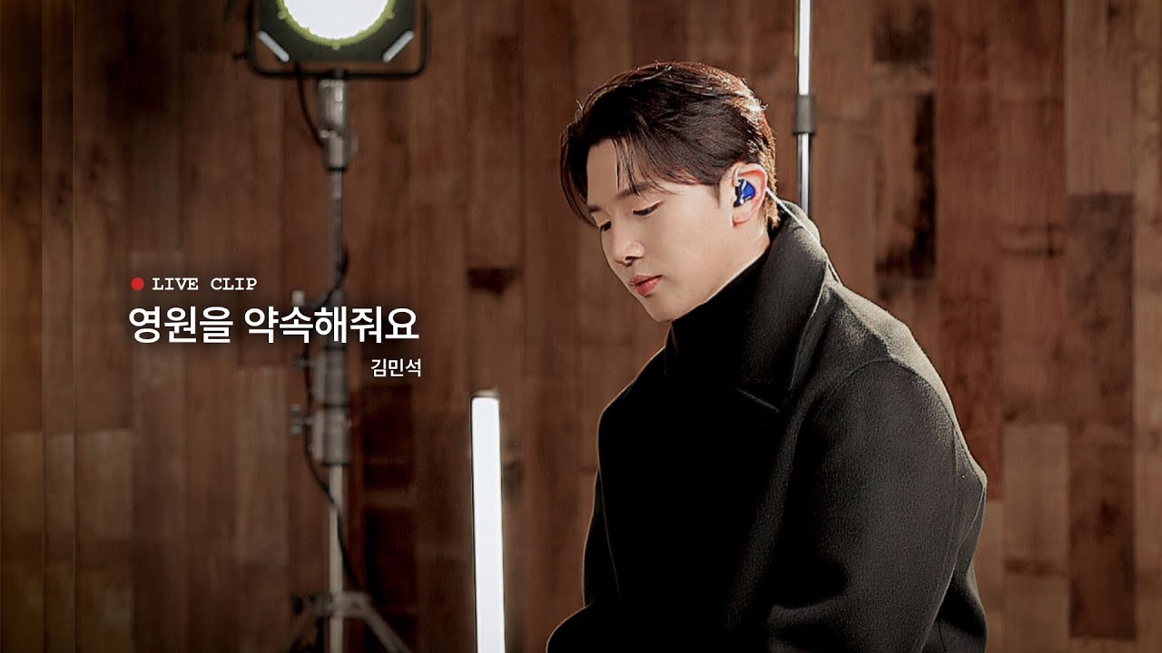 김민석 '영원을 약속해줘요' LIVE CLIP | 💿 김민석 2nd EP [회상]