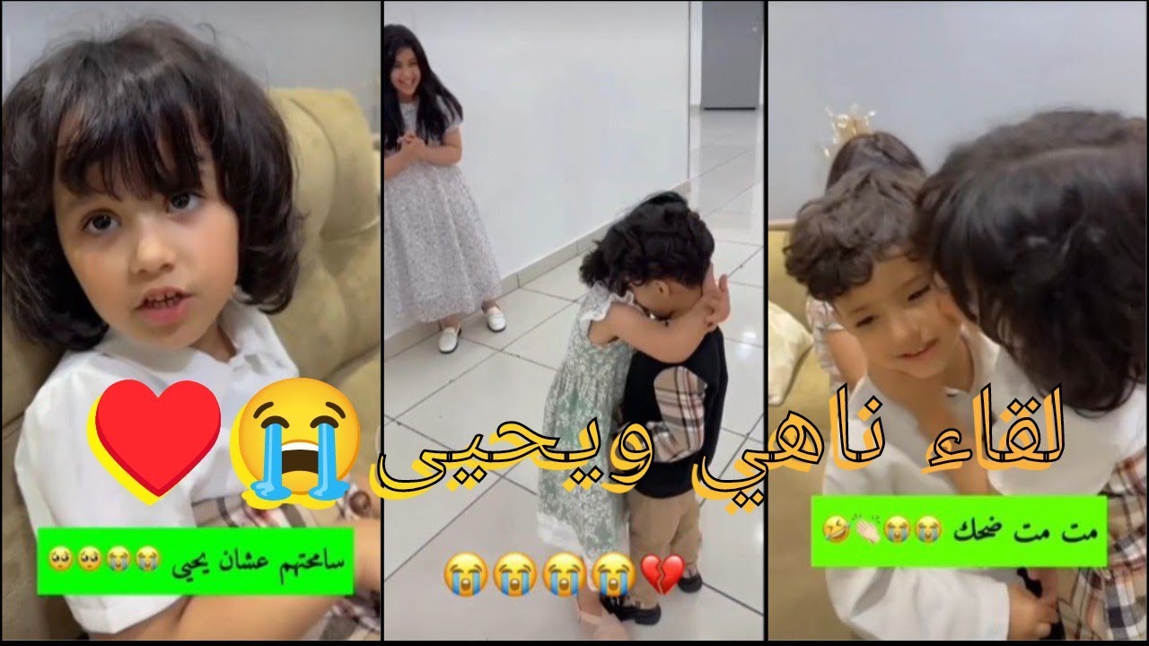 لقاء رتيل ناهي و يحيى تمام بعد فراق😭 ¦ زعل ناهي من يحيى بسبب كلمة تمام 😂 ومسابقة ناهي ويحيى💵