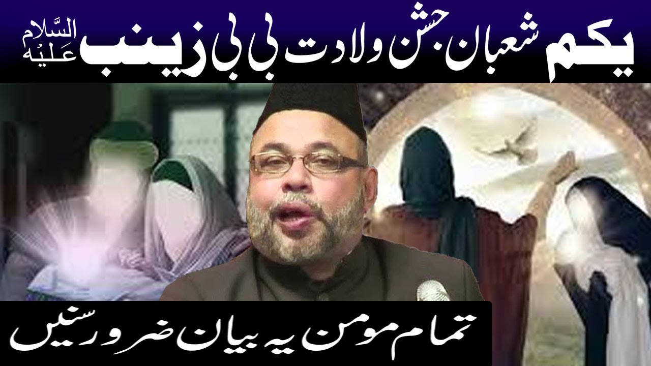 Yakum 1st Shaban Jashane Wiladat Bibi Zainab s.a | Maulana Sadiq Hasan