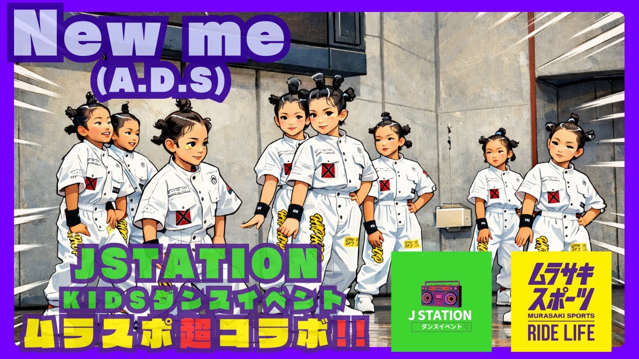 JSTATION キッズダンスイベント｜ムラサキスポーツ×DCコラボ ヒップホップステージ、New me (A.D.S)