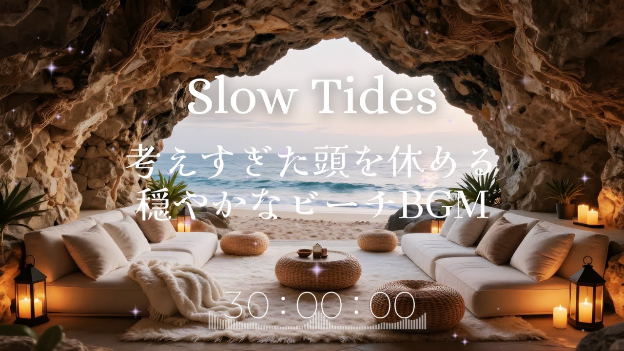 Slow Tides｜考えすぎた頭を休める、穏やかなビーチBGM｜歌入りLo-Fi【30分】