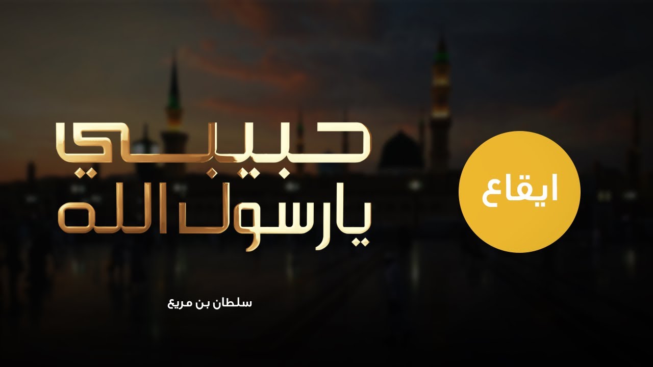 وأحسنُ منك لم ترا قطُّ عيني —ياحبيبي يارسول الله - سلطان بن مريع 2025 (حصرياً) قلبي في المدينه