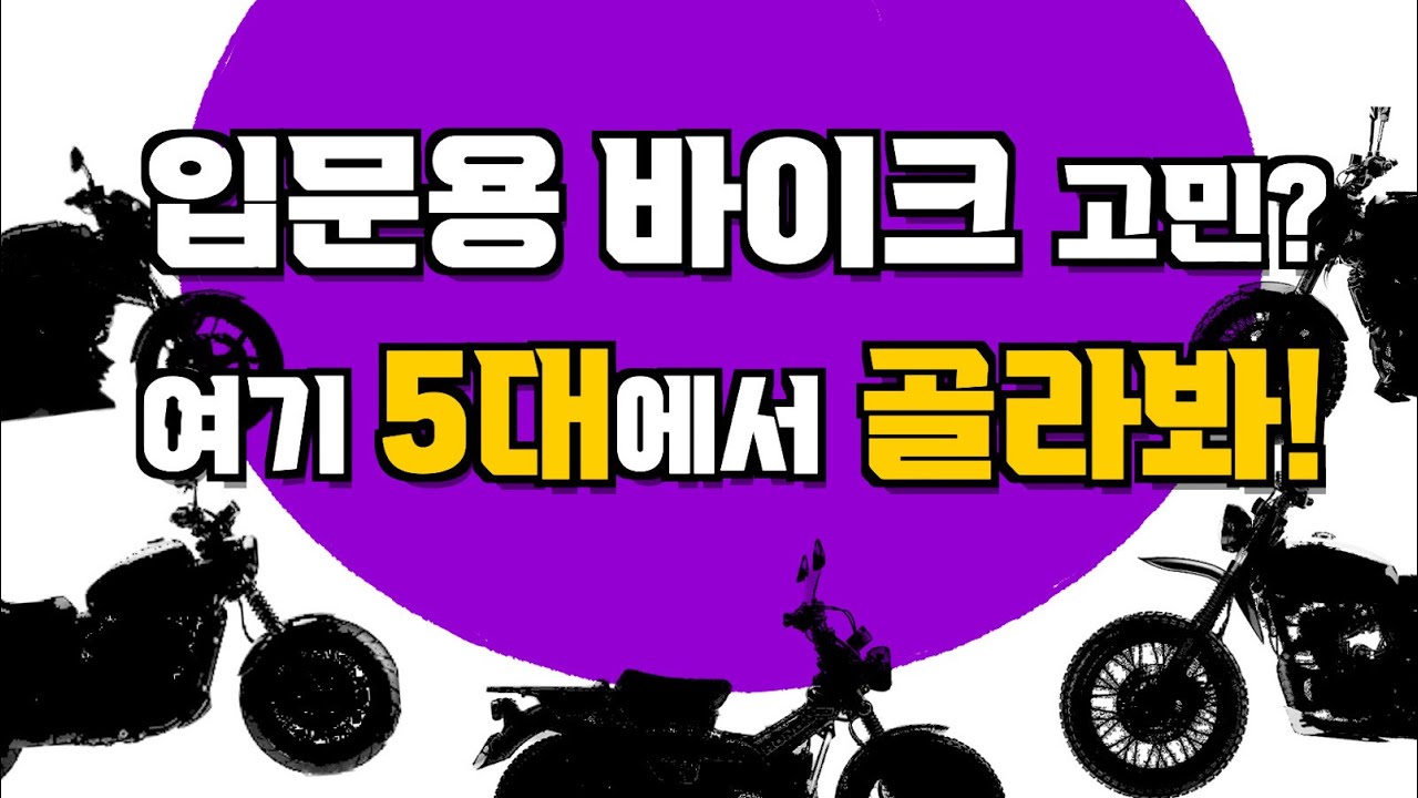 입문자를 위한 125cc 추천 바이크 Top5. 영광의 1위는?