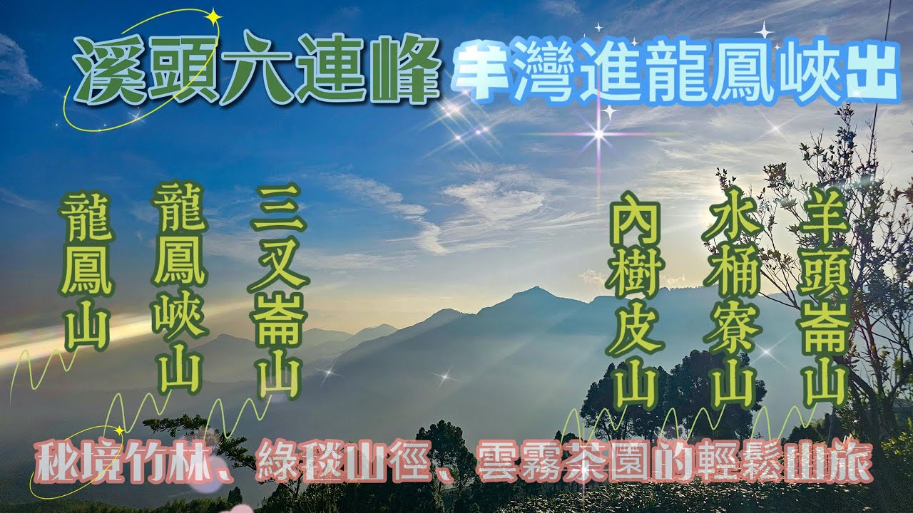 【 溪頭六連峰】羊彎秘境六連峰｜走進杉林溪最深處的10公里山林冒險