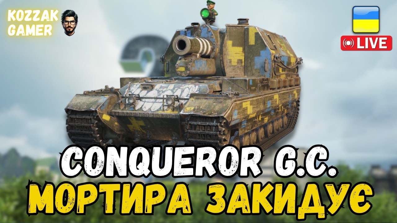 КИДАЮ ЗА КАМІННЯ НА Conqueror G.C. | World of Tanks