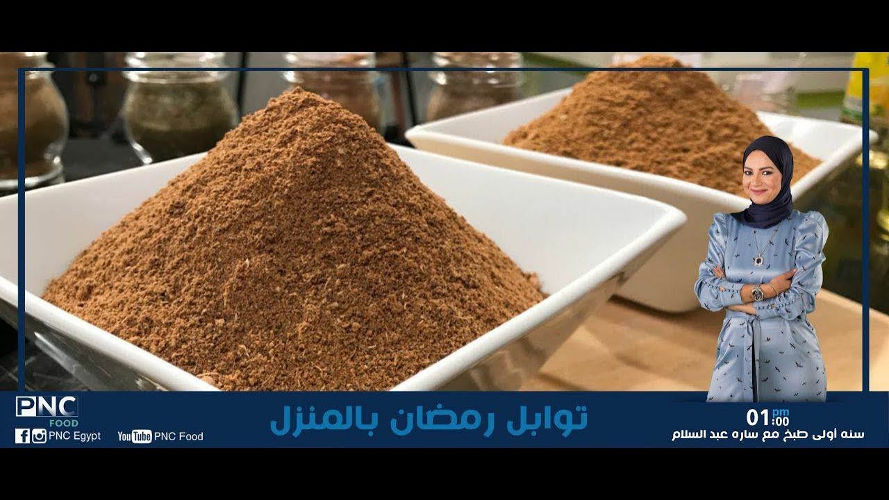 حلقه تجهيزات بهارات رمضان بالمنزل | سنه اولي طبخ | ساره عبد السلام |  pncfood