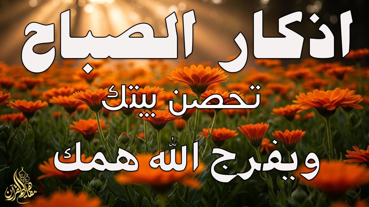 أذكار الصباح - راحة نفسية لا توصف بصوت القارئ علاء عقل | Morning Athkar - Dzkir Pagi by Alaa Aql