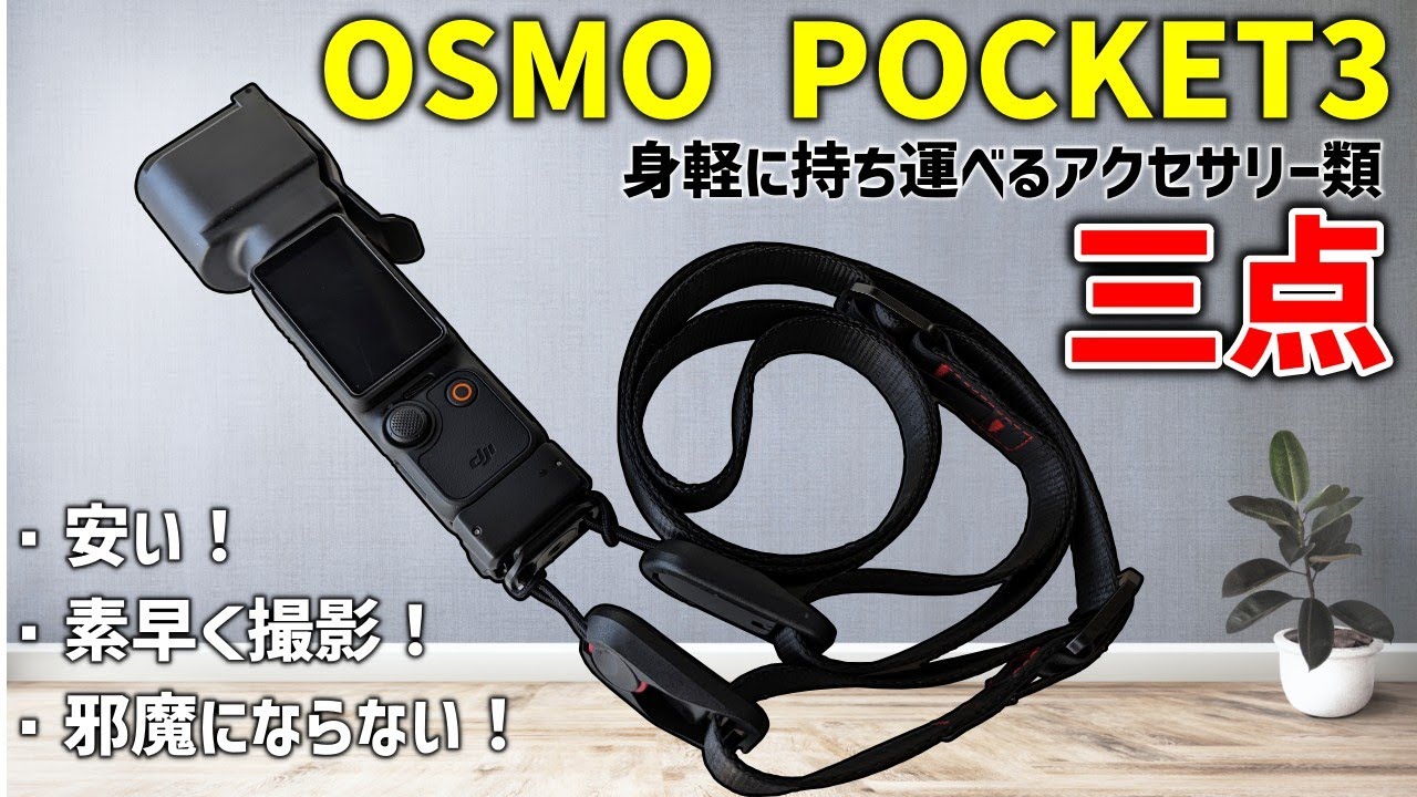 【OSMO POCKET3】速射性、携帯性重視の首掛け運用アクセサリー三点【Cobbyネックストラップ】