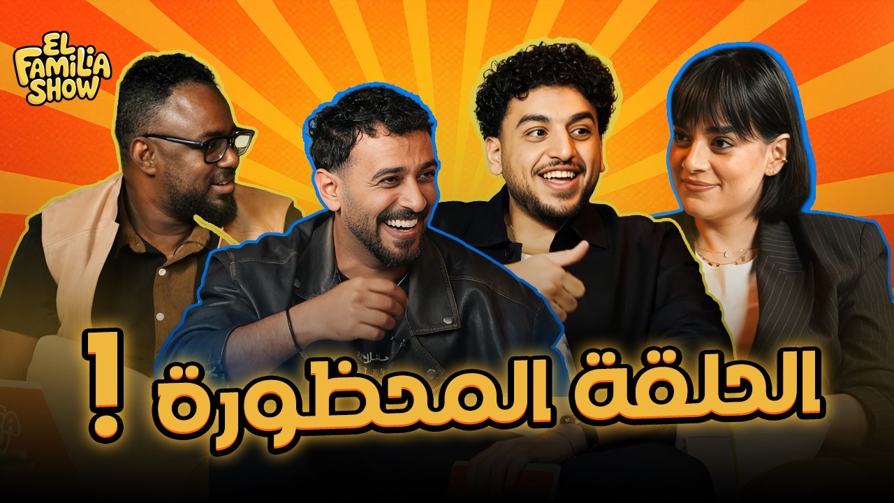 El Familia Show Podcast  | الحلقة المحظورة !  مع سارة وصالح وبوش
