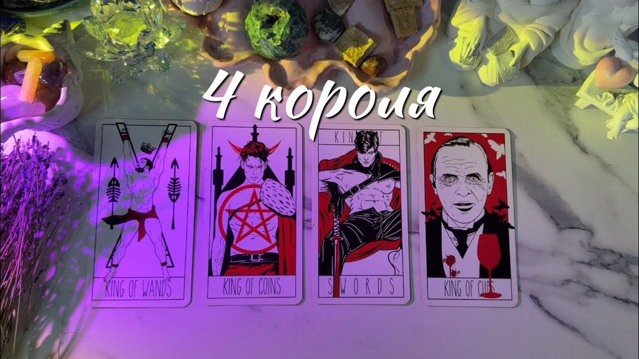 4 КОРОЛЯ🪬ЧУВСТВА МЫСЛИ ДЕЙСТВИЯ🧚🏽‍♀️ЕСТЬ/НЕТ общения