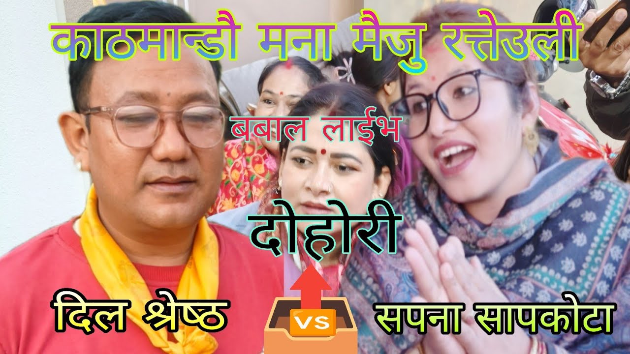 Live dohori#तिम्रो नाम नि हो मुटु मा लेख्या छु रे #दिल श्रेष्ठ🆚सपना सापकोटाको प्रेम कहानी/2025/२०८२