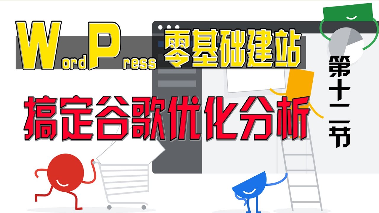 零基础WordPress建站 第十二节：如何利用google工具检测WordPress独立站商城的数据，如何提交Sitemap，加快Google搜索引擎对网站收录