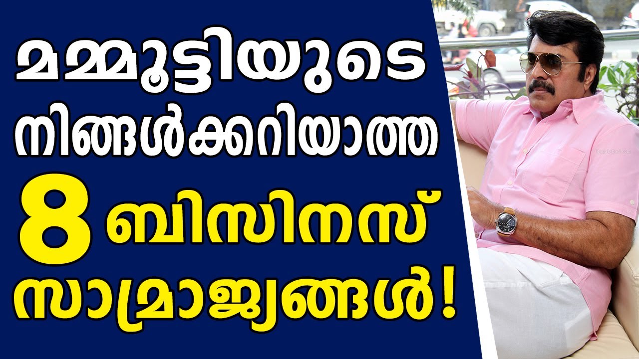 മമ്മൂട്ടിയെന്ന താരത്തിനുമപ്പുറം നിങ്ങളറിയേണ്ട കാര്യങ്ങൾ Mammootty Business, Partners, Net Worth