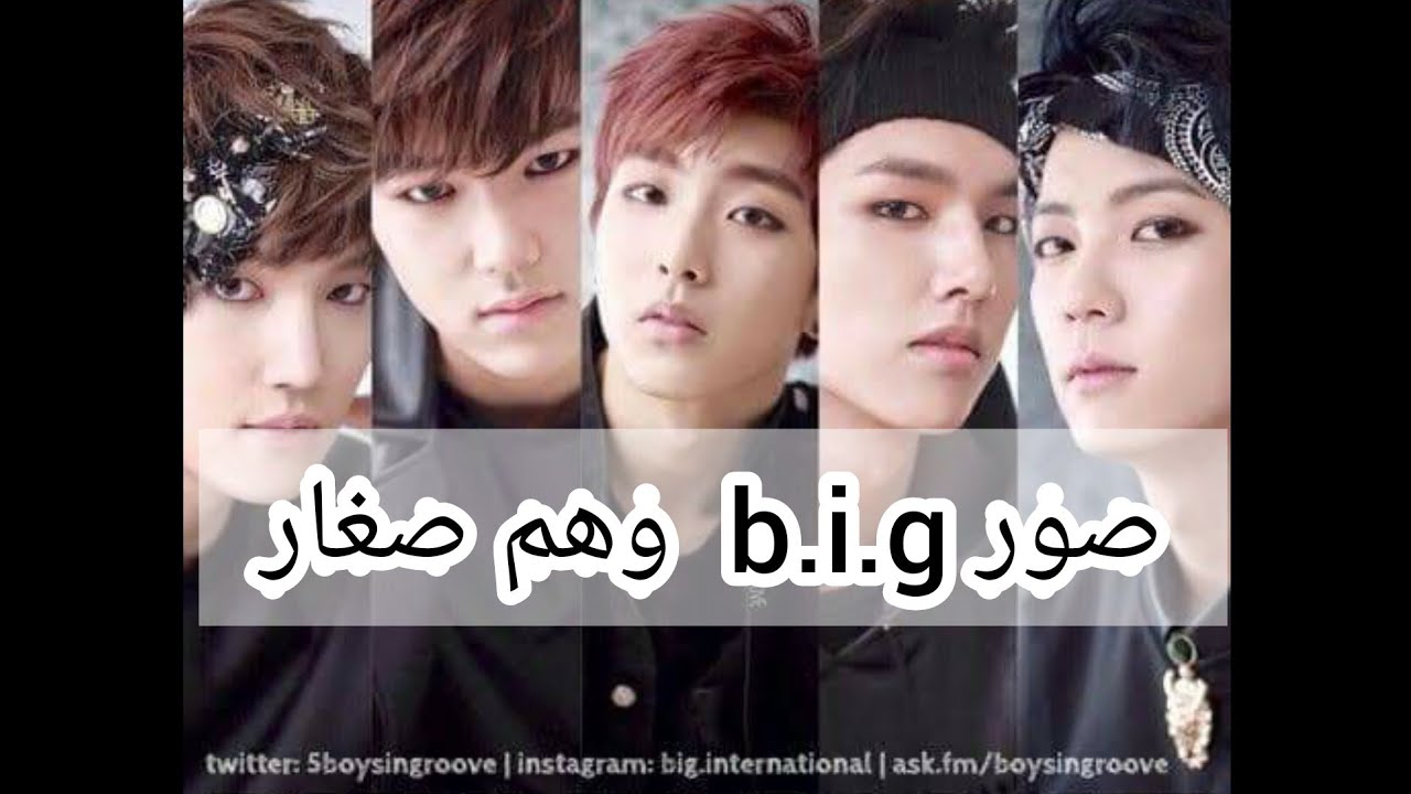 صور اعضاء فرقة b.i.g  وهم صغار و صور قديمة لهم