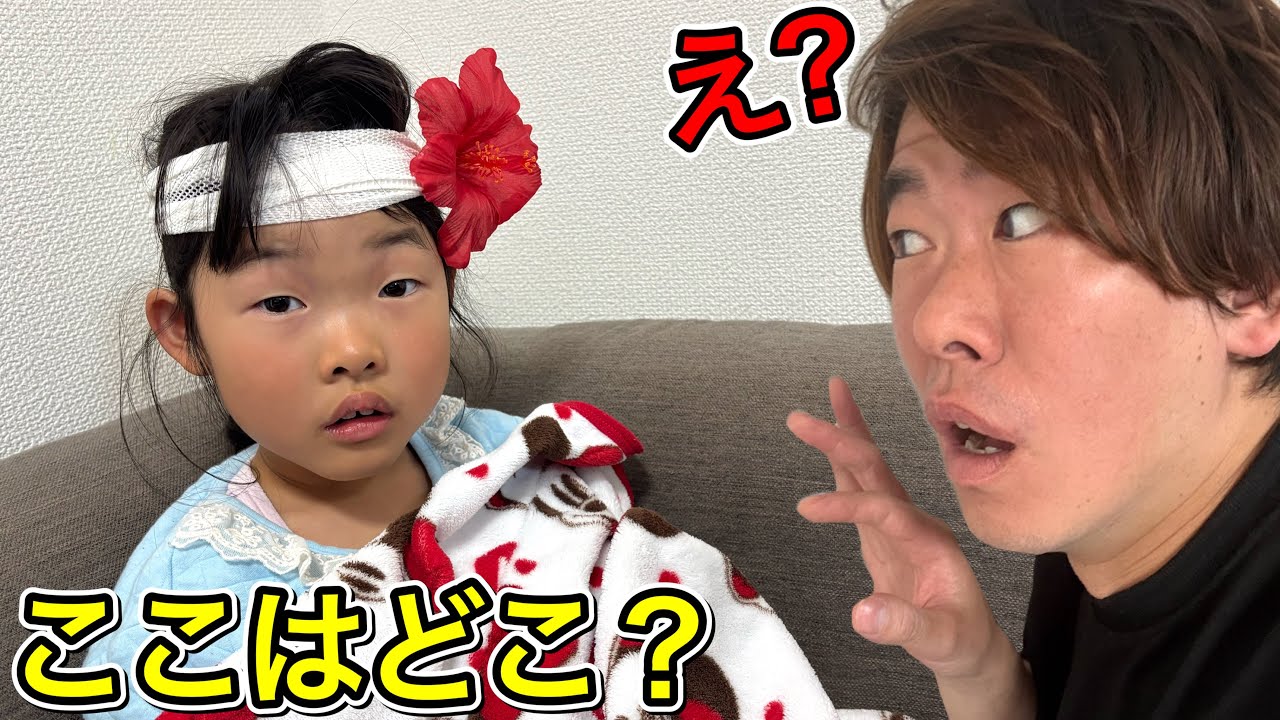 ここちゃんが記憶喪失⁉️パパとママを忘れたから絶対思い出させるよ・・・・・😱💦【寸劇】