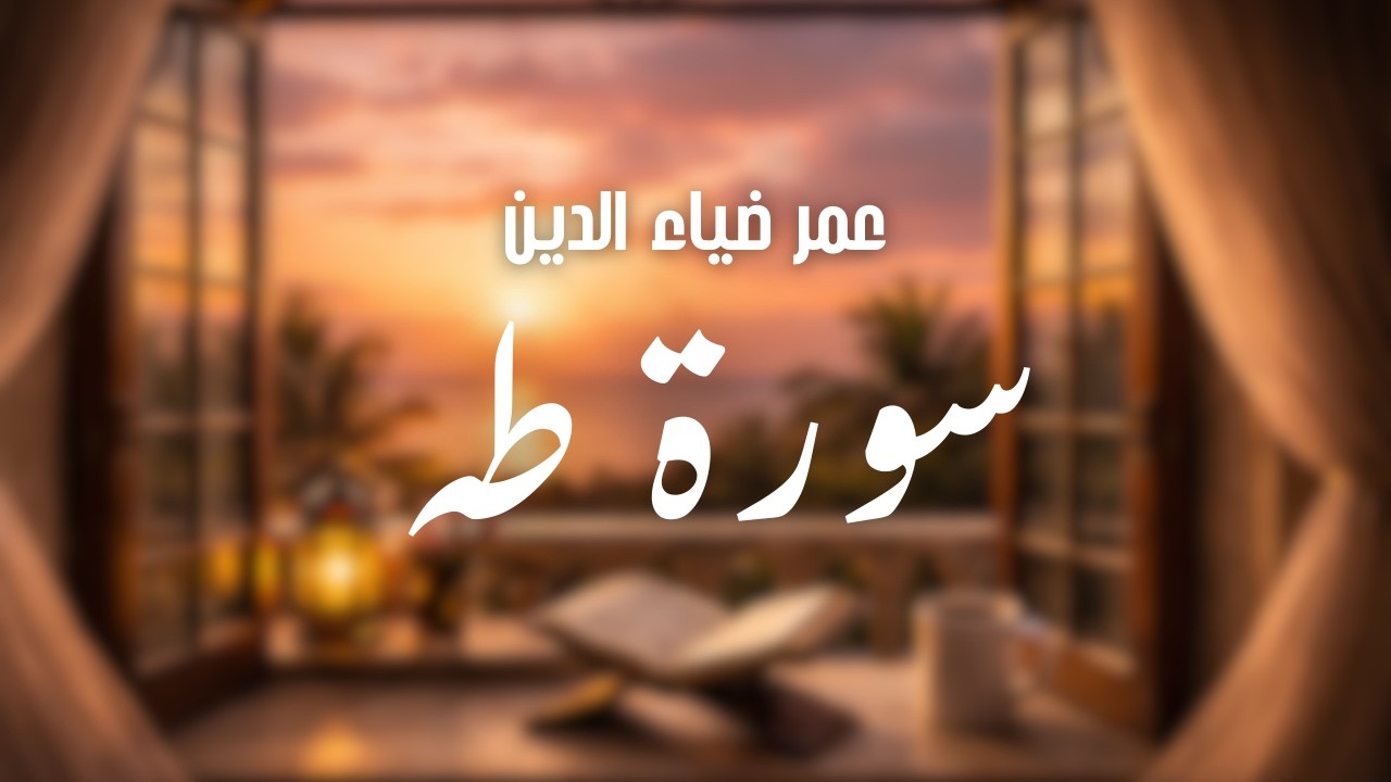 سورة طه كاملة | بصوت عمر ضياء الدين | تلاوة مؤثرة تبعث الطمأنينة 🌿