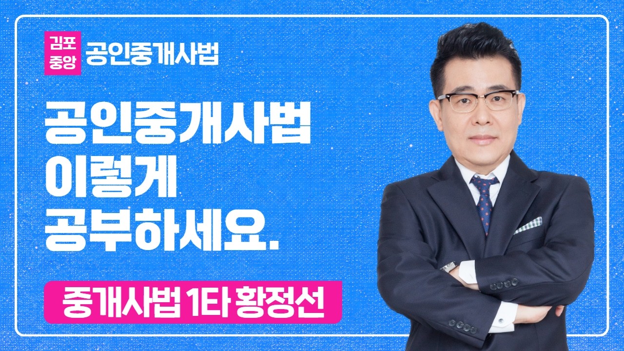 중개사법1타 황정선 - 핵심요약반 용어의 정의 #공인중개사 #공인중개사2차 #중개사법황정선