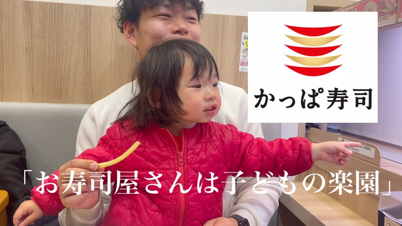 【かっぱ寿司】お寿司屋さんは子どもには楽園でした