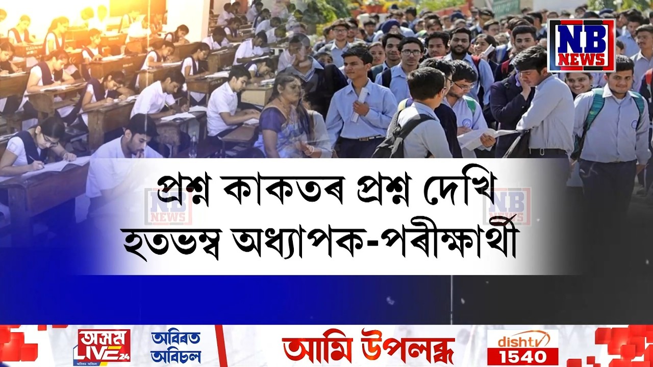 ৰাজ্যত পুনৰ পৰীক্ষা বিসংগতি। প্ৰত্যেক বছৰৰ দৰে এইবাৰো বিতৰ্কৰ পৰা বাদ নপৰিল HS পৰীক্ষা।