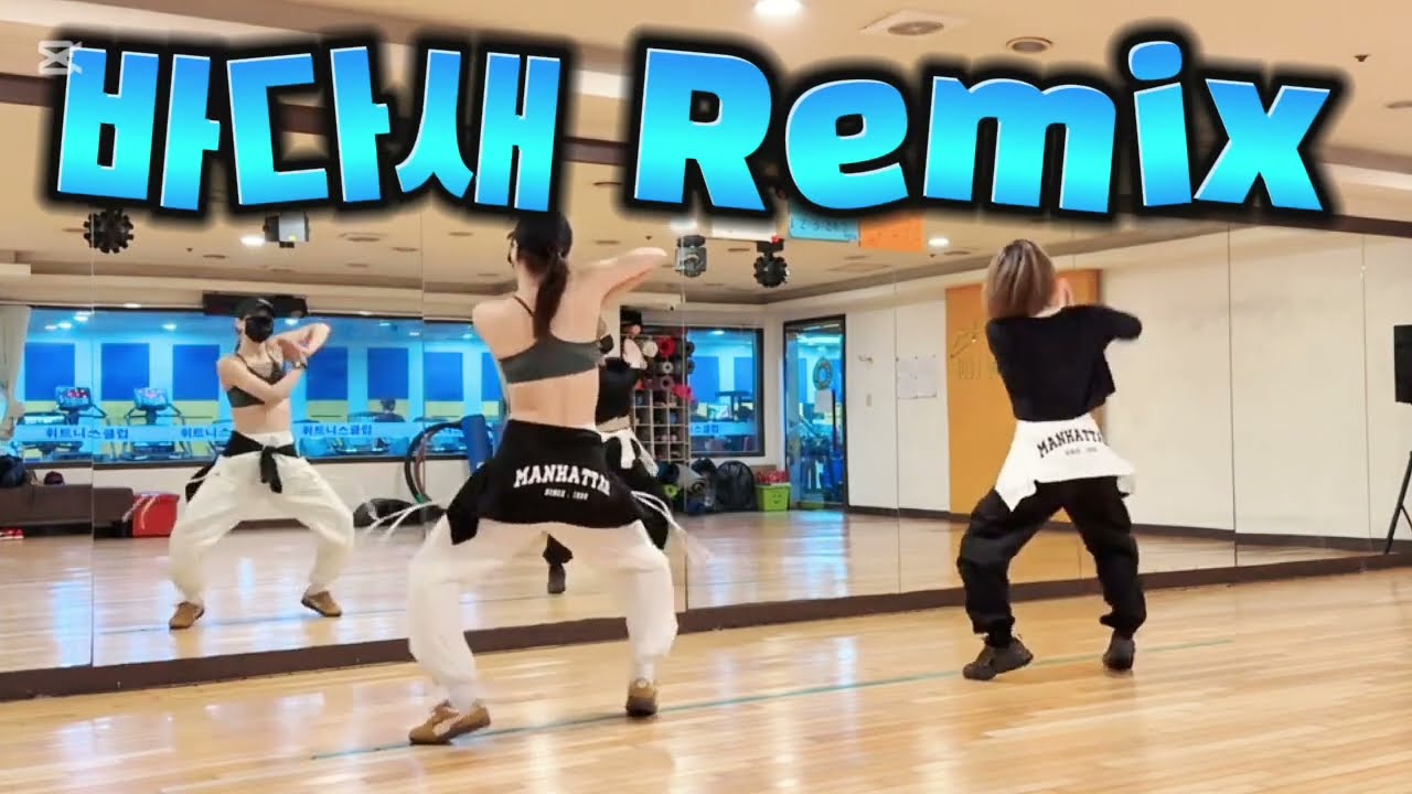 #바다새Remix#흥주의#세상신남#바다새에어로빅#다이어트댄스#대연동댄스##KM&EY댄스