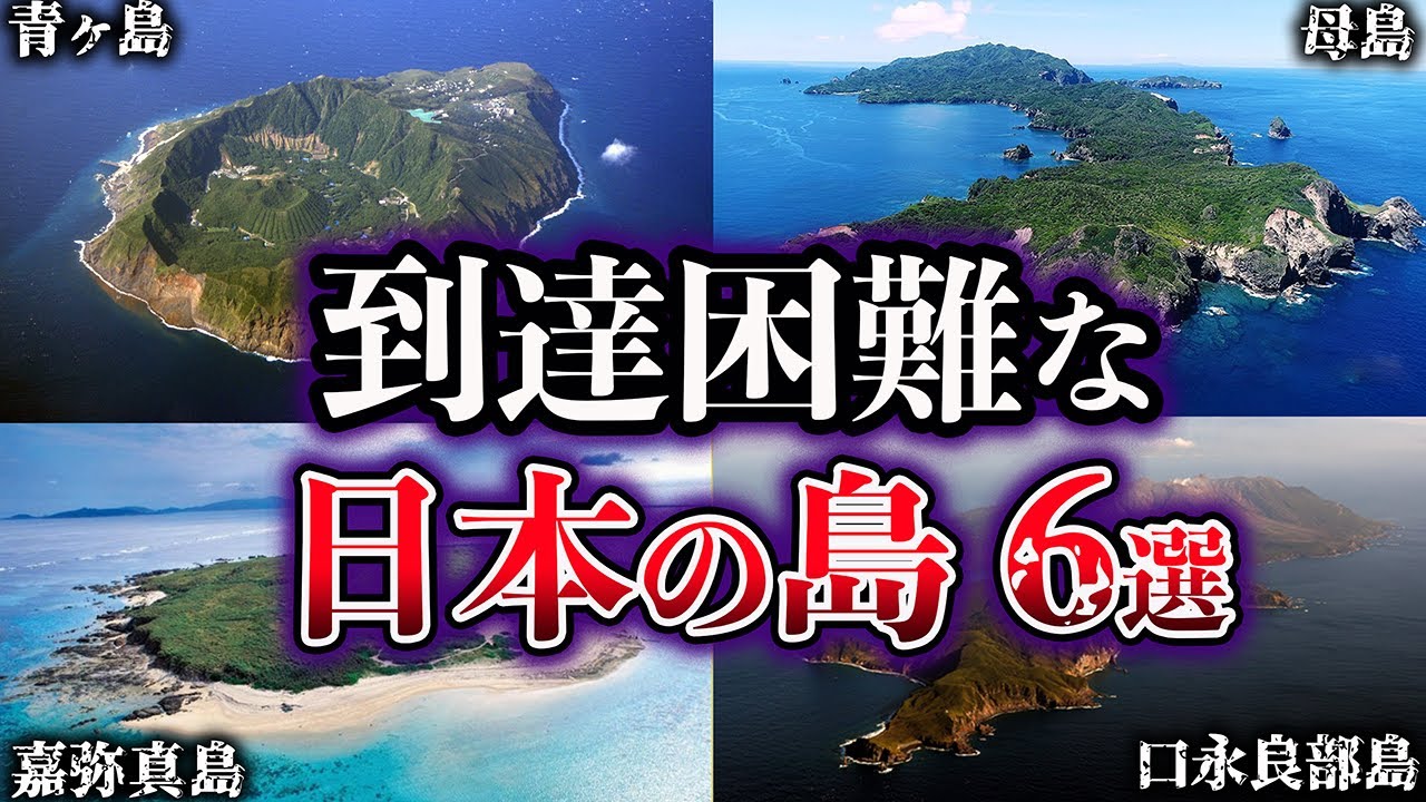 【ゆっくり解説】日本に存在する到達困難な島６選