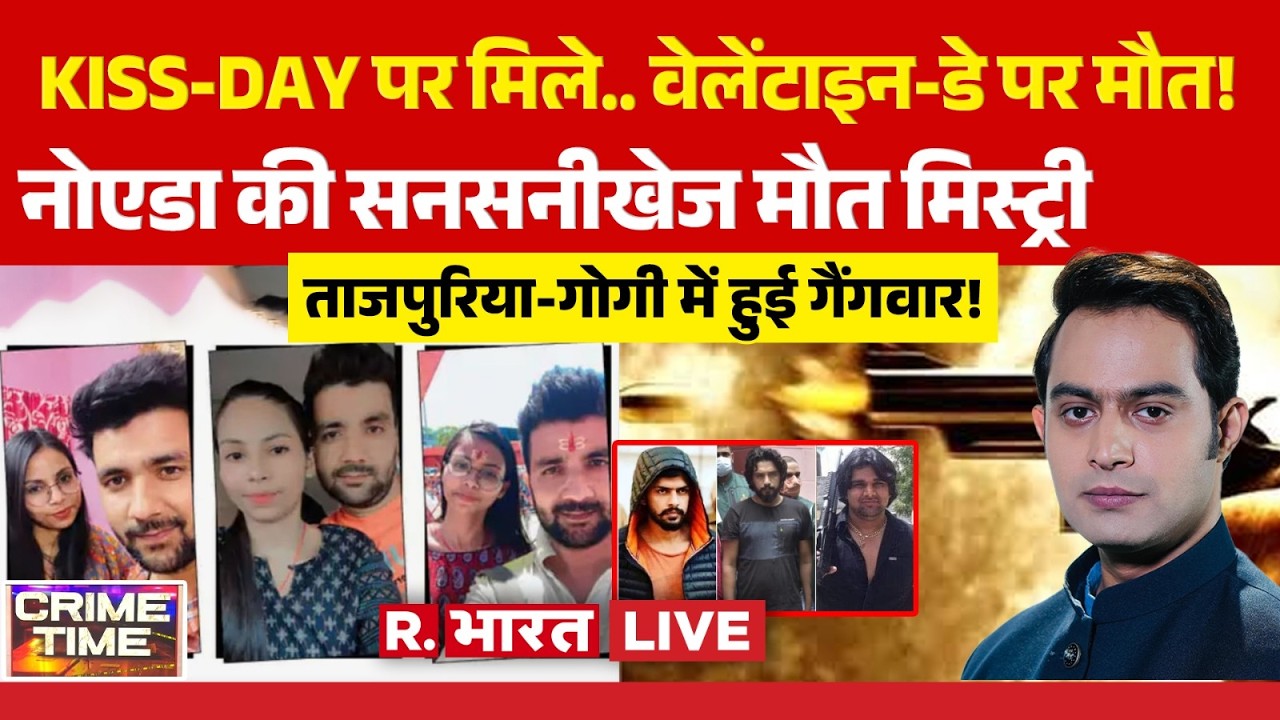 Crime Time LIVE: KISS-DAY पर मिले.. वेलेंटाइन-डे पर मौत | Noida Couple Murder | Tajpuriya Gogi Gang