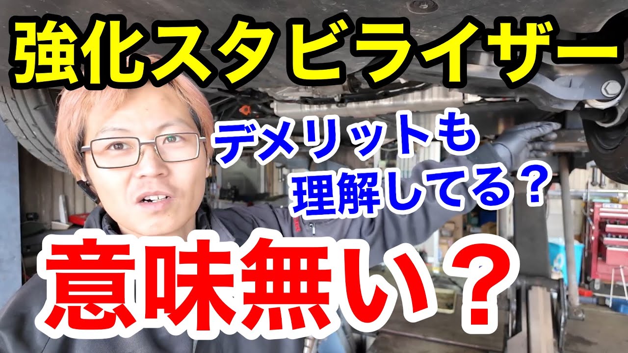 【素人御免！】強化スタビライザーは必要なのか？テスラに装着しながら効果を検証する