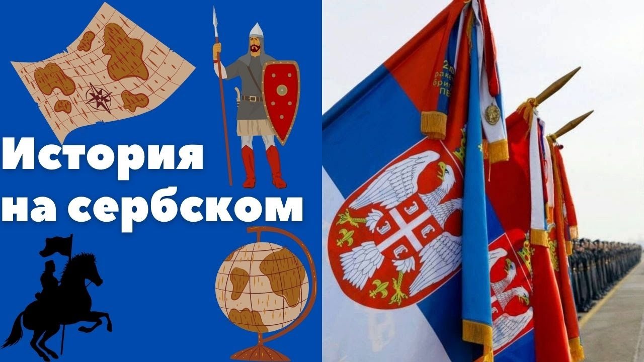 История на сербском || Уроки сербского языка