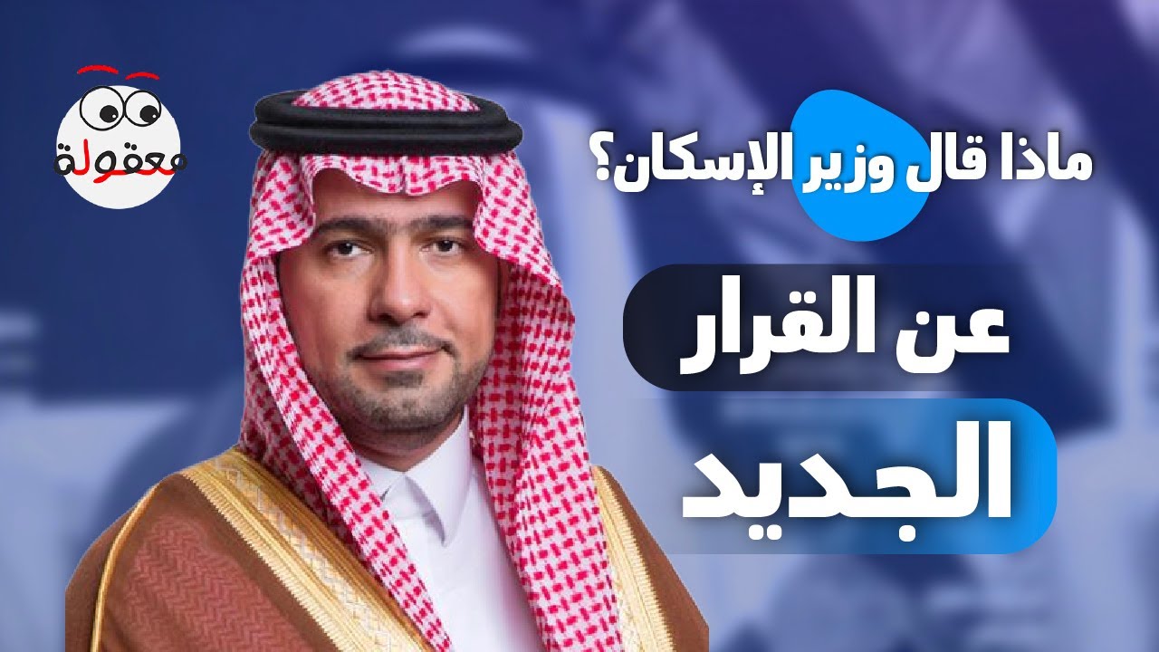 ماذا قال وزير الإسكان ماجد الحقيل عن قرار رسوم الأراضي البيضاء؟
