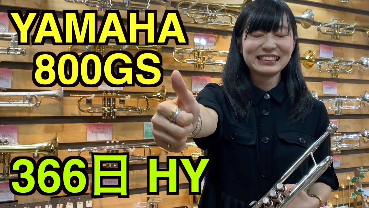 YAMAHAの800GSは使い勝手の良い優秀なトランペット！HYの366日を吹いてみました！
