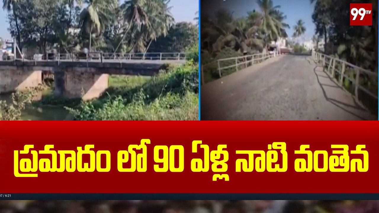 ప్రమాదం లో 90 ఏళ్ల నాటి వంతెన | British Era 1933 Bridge Danger Alert | 99TV