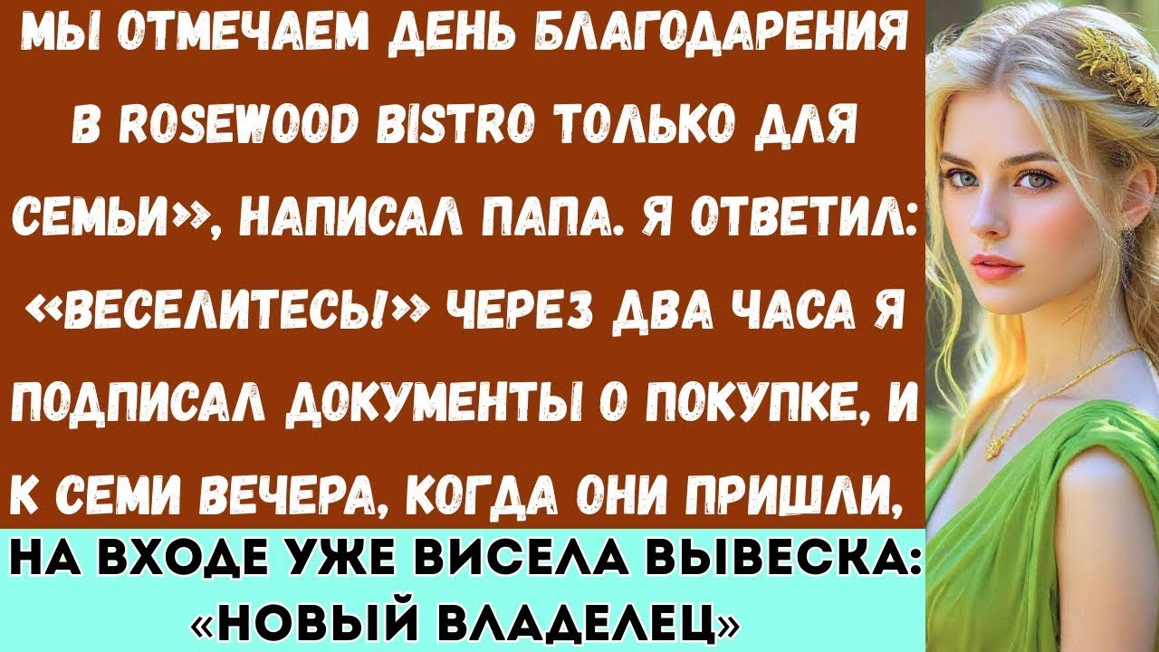 «Моя семья не пригласила меня на День Благодарения — поэтому я купил ресторан, который они заброниро
