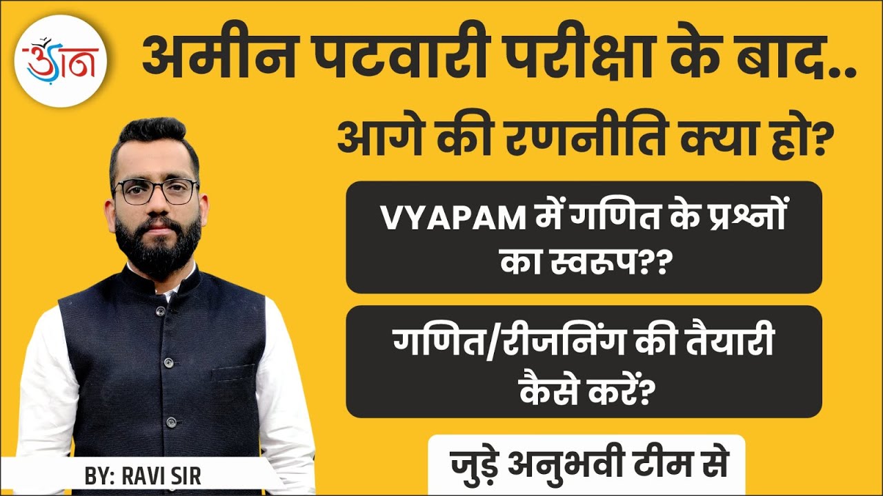 अमीन पटवारी परीक्षा के बाद.. || आगे की रणनीति क्या हो ? || VYAPAM में गणित के प्रश्नों का स्वरूप ??