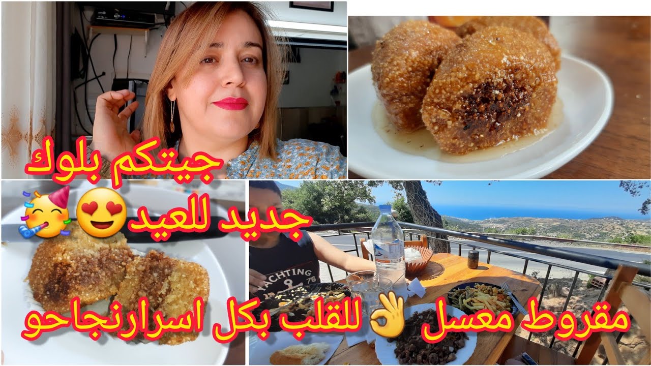تحضيرات عيد الاضحى2024 وصفةمقروط مرمل ومعسل للقلب 😋عسيلة جامي نبدلها🍯 تهليت فروحي خرجت وقصيت شعري🥰