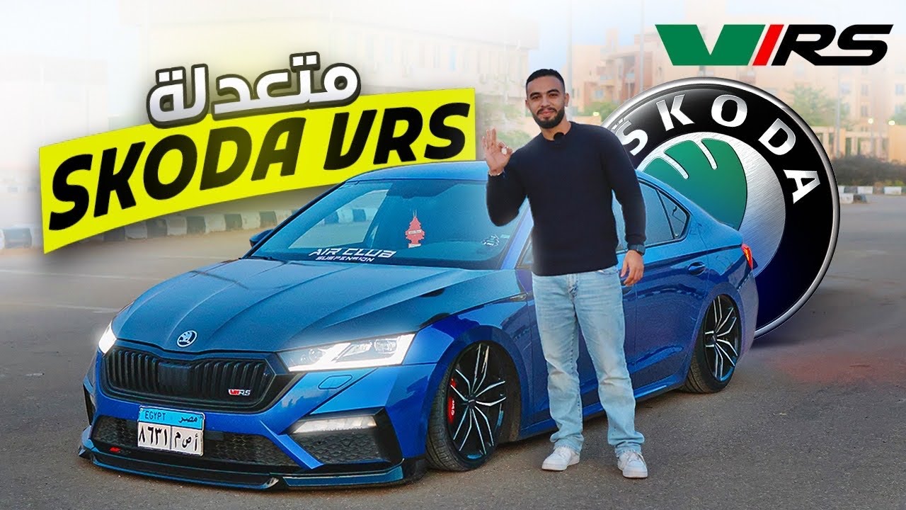 Skoda VRS || تجربه سكودا اوكتافيا VRS بعد ٣ سنين