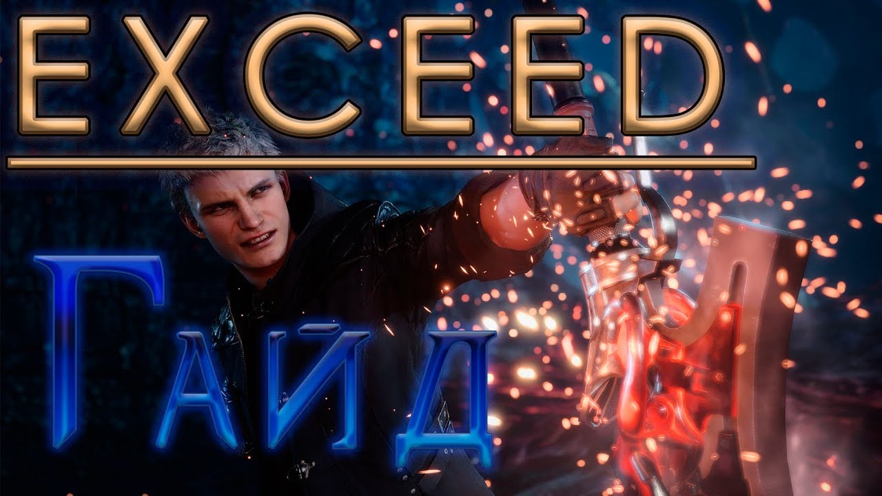 Nero - EXCEED - Гайд Devil May Cry 5