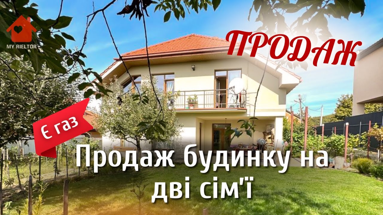 Будинок🏡 на 2 сімʼї з окремим входом 📍Червениця, Ужгород ⚙️226 м2 🍀6 сотин ✅Є ГАЗ🔥