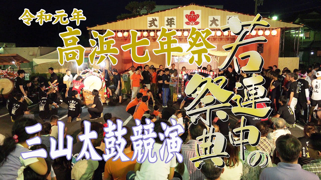 HD 三山太鼓競演　高浜七年祭