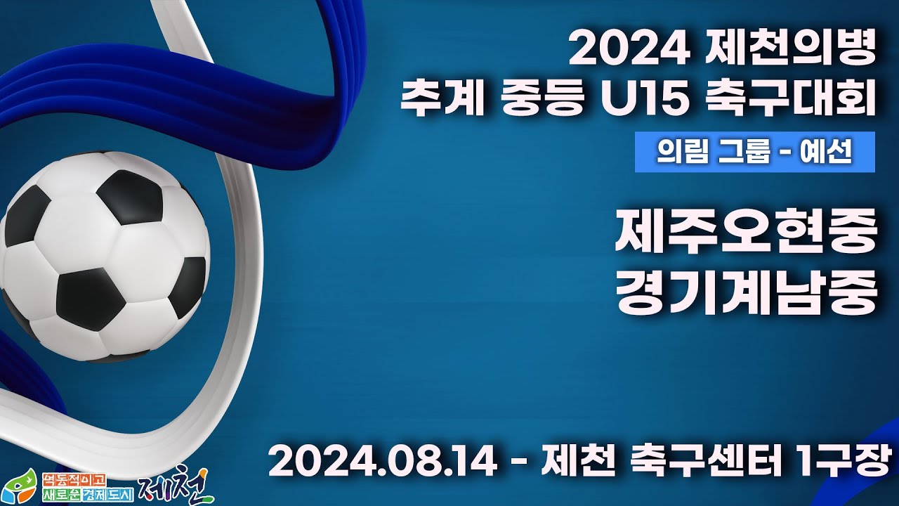 2024추계중등ㅣ제주오현중vs경기계남중ㅣ의림그룹조별예선ㅣ제천축구센터1구장ㅣ2024 제천의병 추계 중등 U15 축구대회ㅣ24.08.14