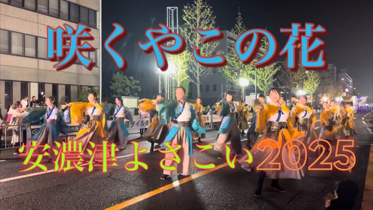 咲くやこの花　安濃津よさこい2025