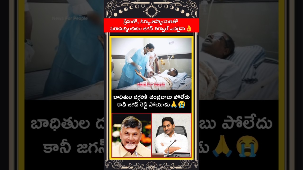 ఇదిరా జగన్ రెడ్డి అంటే😭🙏#ysjagan #chandrababu #ysrcp #jagan #vizagsteel #ycp#naralokesh #pawankalyan
