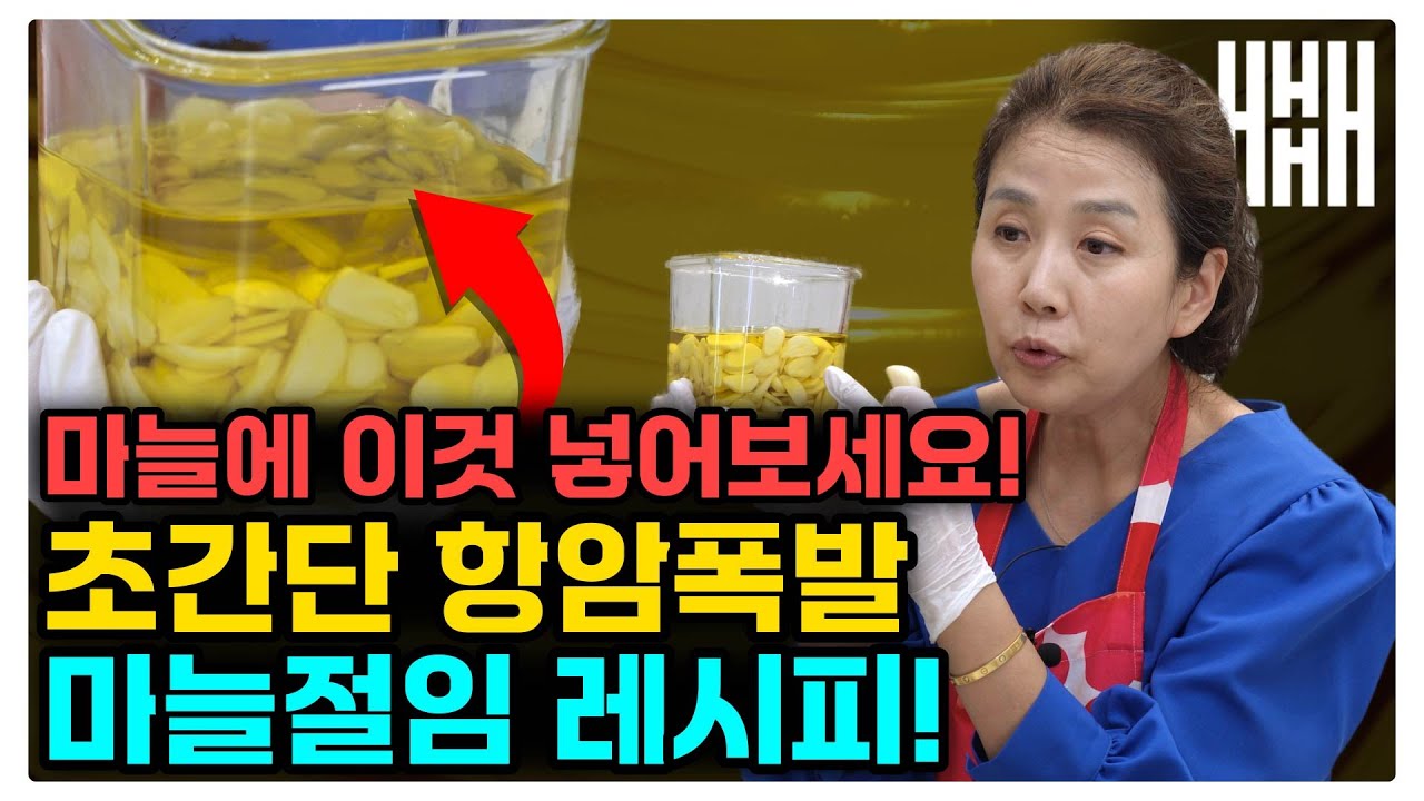 마늘 그냥 먹지 마세요! 여기에 담가두면 마늘 효능 200% 뽑아먹을 수 있습니다
