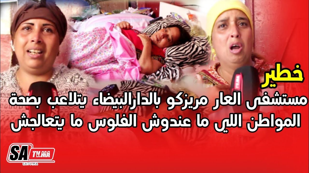 مستشفى العار مريزكو بالدارالبيضاء يتلاعب بصحة المواطن اللي ما عندوش الفلوس ما يتعالجش