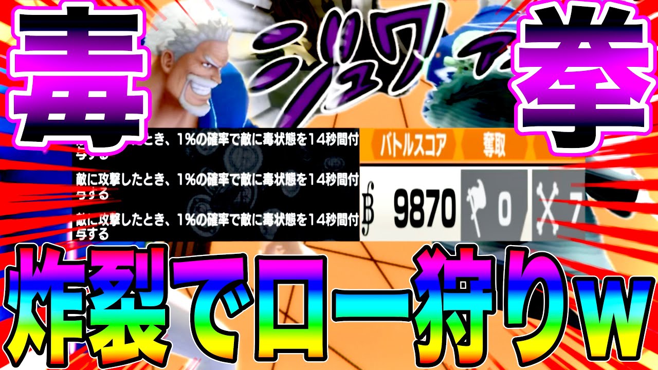 ポイズンガープによる毒拳で毒を付与して本来絶対に倒せないローを狩っちゃうw【バウンティラッシュ】