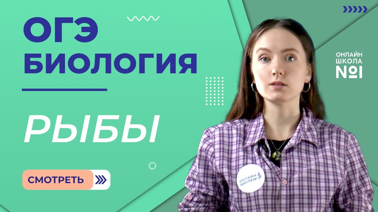 Рыбы, их значение в природе и жизни человека, рыбоводство. Биология ОГЭ