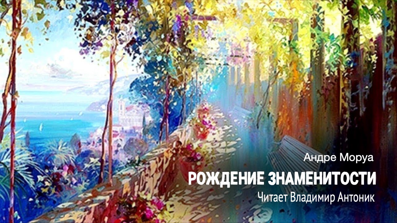 Андре Моруа. &laquo;Рождение знаменитости&raquo;. Аудиокнига. Читает Владимир Антоник