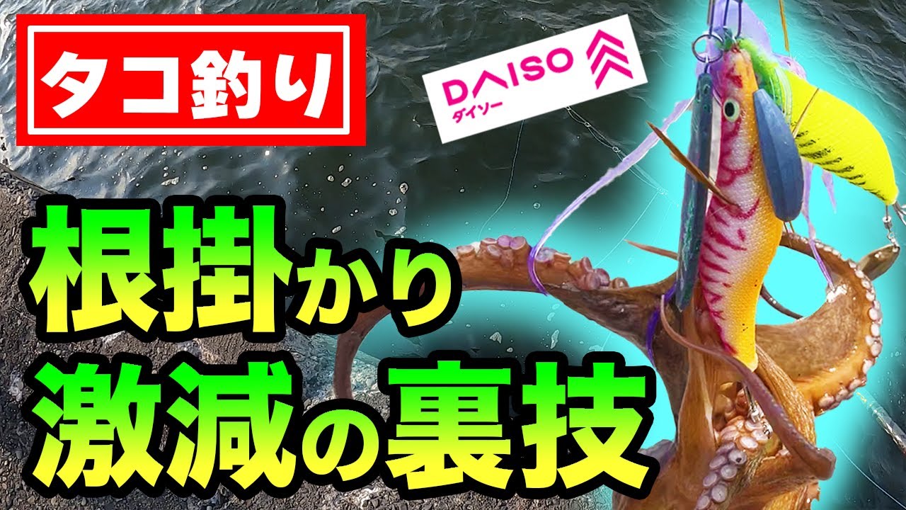 【タコ釣り】ダイソーのアイテムで釣果UP！根掛かり激減の裏技！